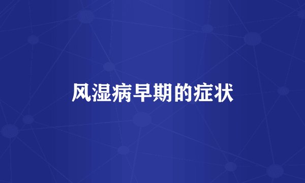 风湿病早期的症状