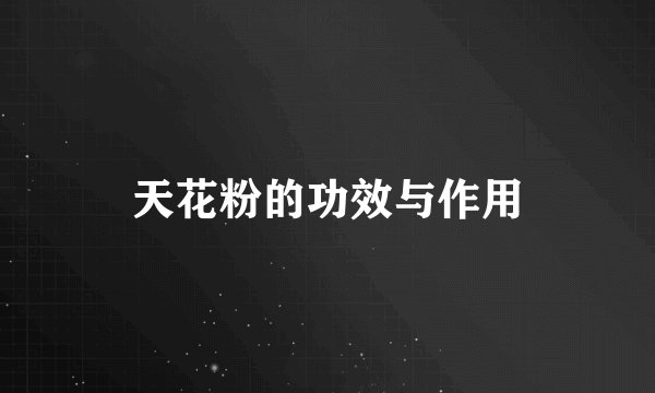 天花粉的功效与作用