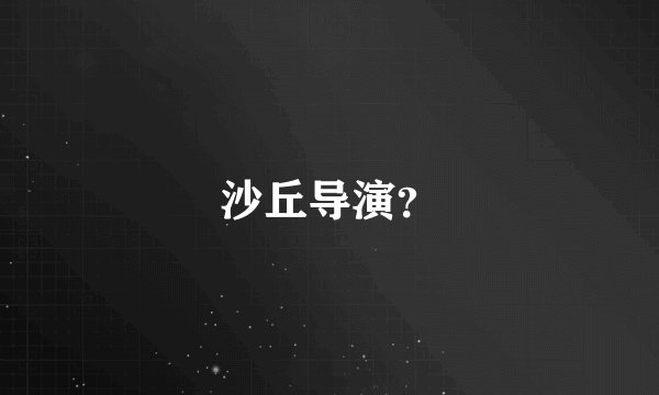 沙丘导演？