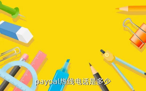 paypal客服电话，paypal热线电话是多少