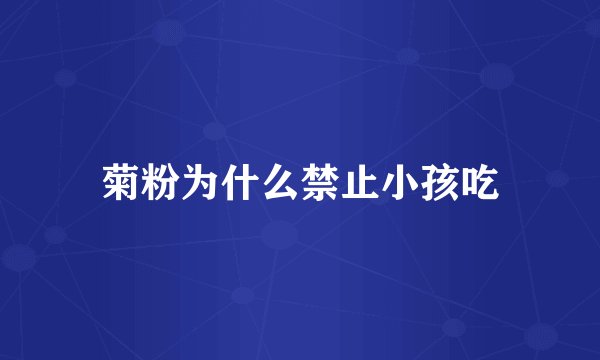 菊粉为什么禁止小孩吃