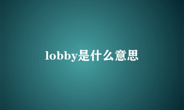 lobby是什么意思