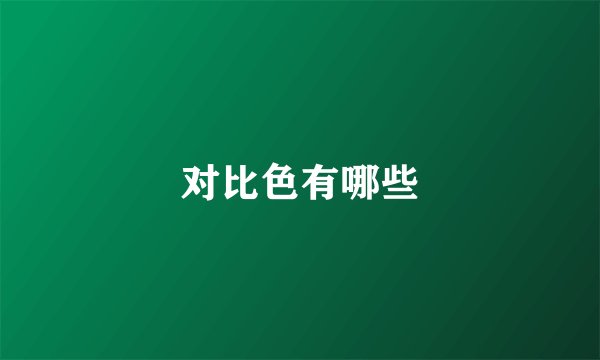对比色有哪些