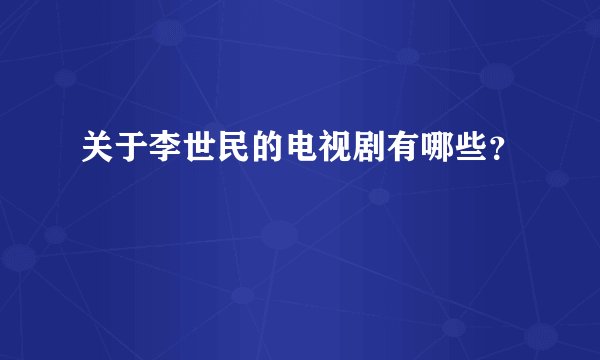 关于李世民的电视剧有哪些？