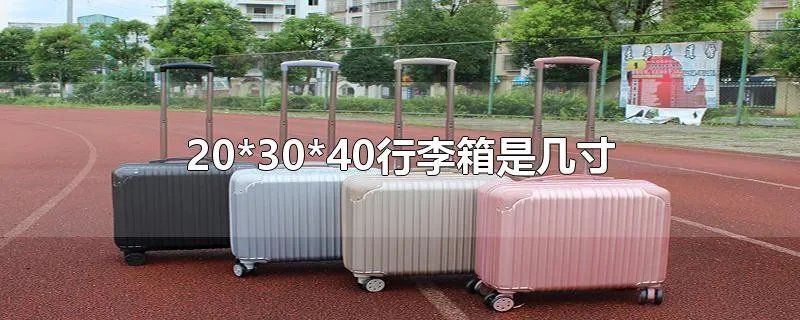 20*30*40行李箱是几寸