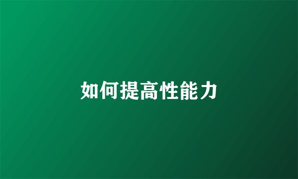 如何提高性能力