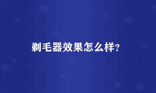 剃毛器效果怎么样？