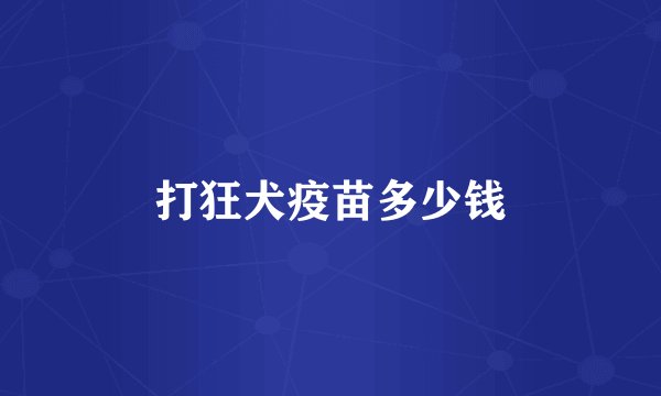 打狂犬疫苗多少钱