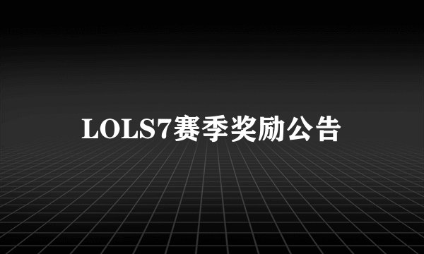 LOLS7赛季奖励公告