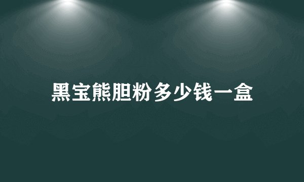 黑宝熊胆粉多少钱一盒