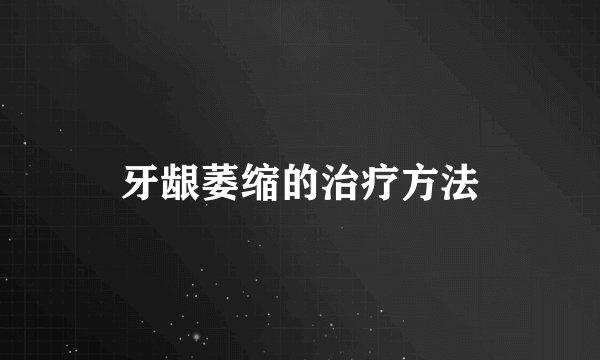 牙龈萎缩的治疗方法