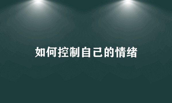 如何控制自己的情绪