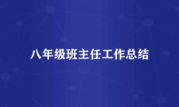八年级班主任工作总结