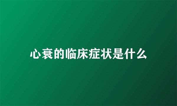 心衰的临床症状是什么