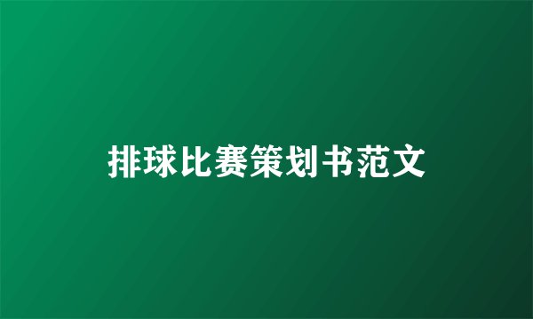 排球比赛策划书范文