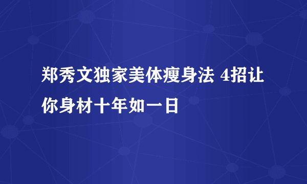 郑秀文独家美体瘦身法 4招让你身材十年如一日