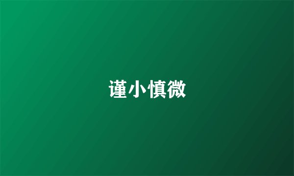 谨小慎微
