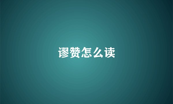 谬赞怎么读