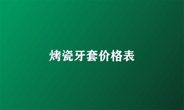 烤瓷牙套价格表