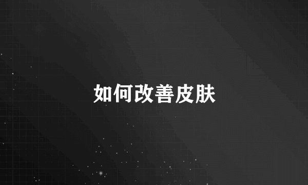 如何改善皮肤