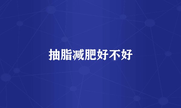 抽脂减肥好不好