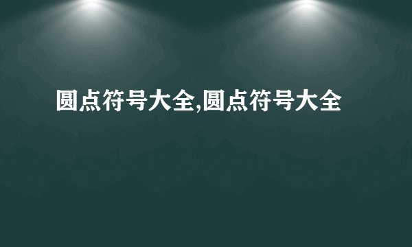 圆点符号大全,圆点符号大全
