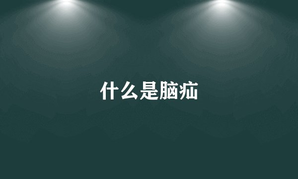 什么是脑疝
