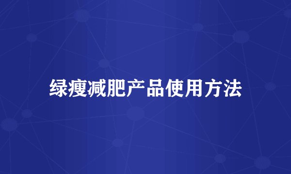 绿瘦减肥产品使用方法