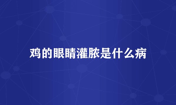 鸡的眼睛灌脓是什么病