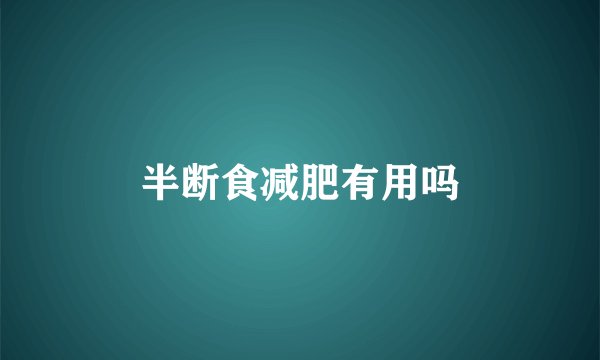 半断食减肥有用吗