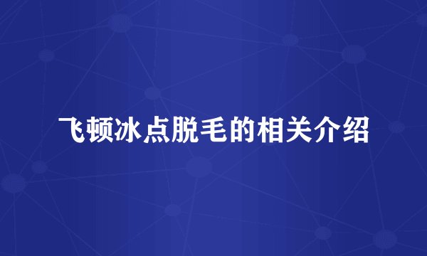 飞顿冰点脱毛的相关介绍