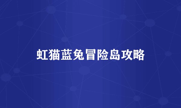 虹猫蓝兔冒险岛攻略