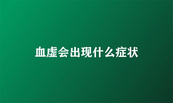 血虚会出现什么症状
