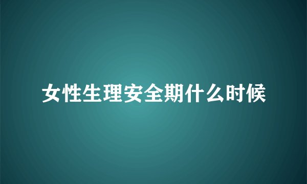 女性生理安全期什么时候