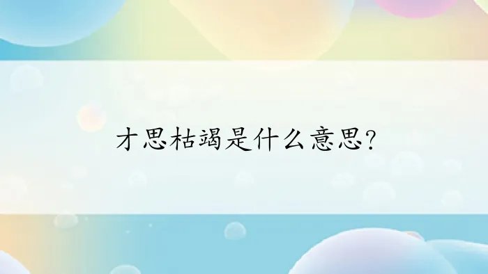 才思枯竭是什么意思?