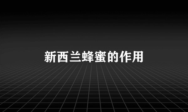 新西兰蜂蜜的作用