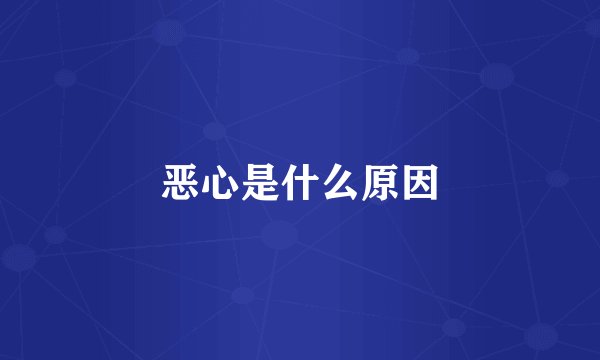恶心是什么原因