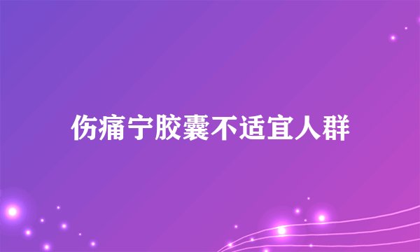伤痛宁胶囊不适宜人群