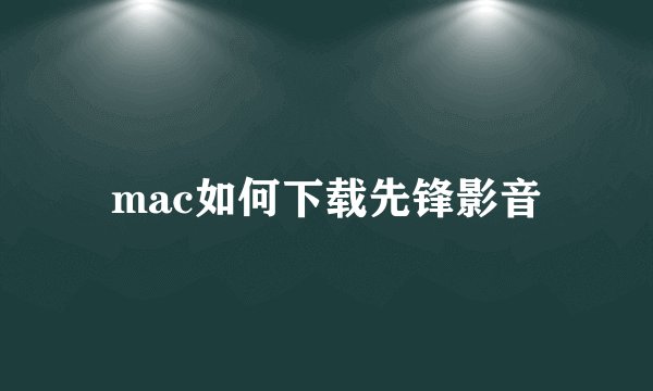 mac如何下载先锋影音