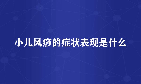 小儿风痧的症状表现是什么