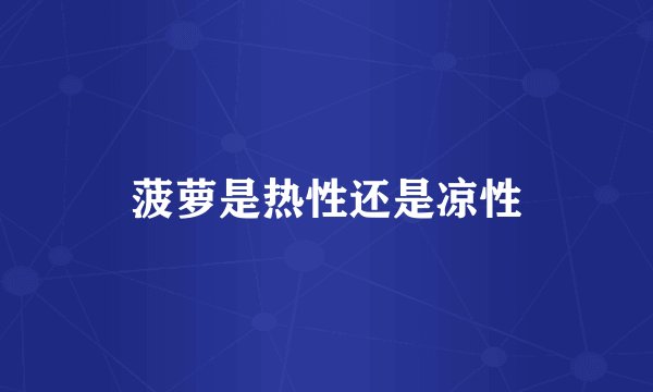 菠萝是热性还是凉性