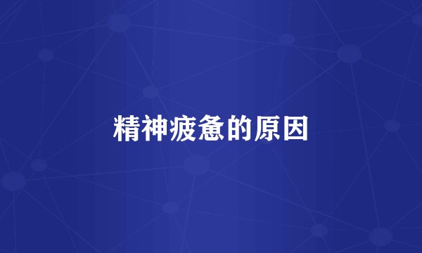 精神疲惫的原因