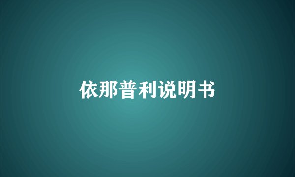 依那普利说明书