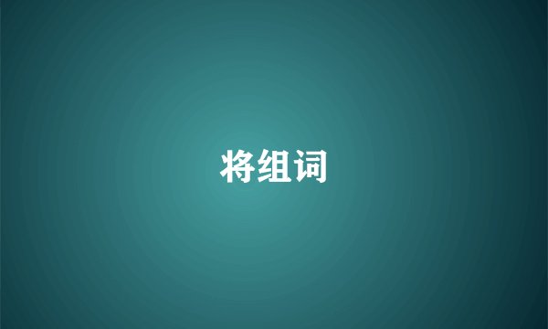 将组词