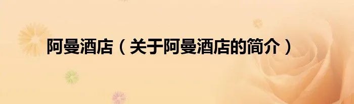 阿曼酒店（关于阿曼酒店的简介）