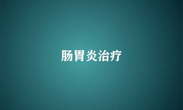 肠胃炎治疗