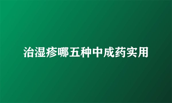 治湿疹哪五种中成药实用