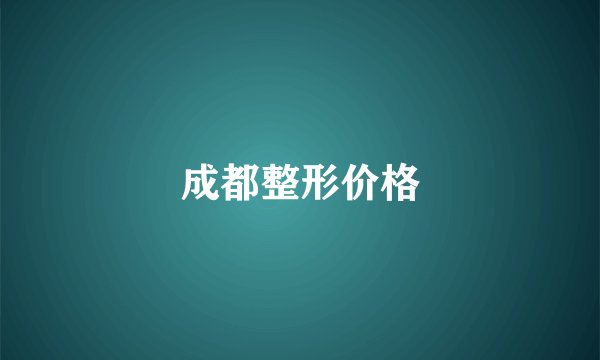 成都整形价格