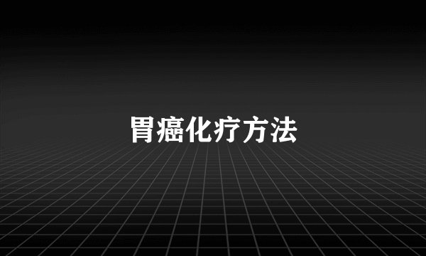 胃癌化疗方法