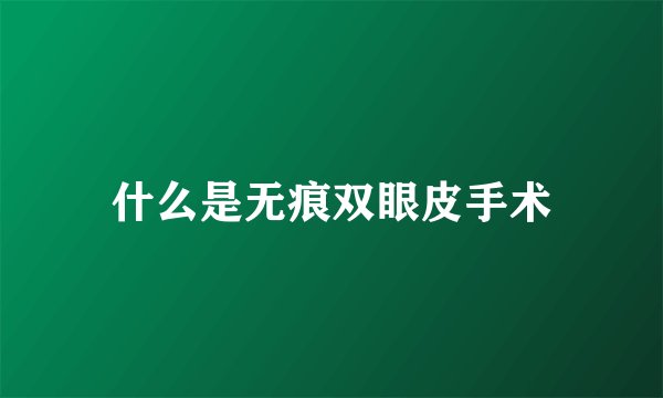什么是无痕双眼皮手术